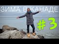 #3 СЕРОЖОПИЦА и СНЕГОВНИК | зима в Торонто 🇨🇦 жизнь в Канаде