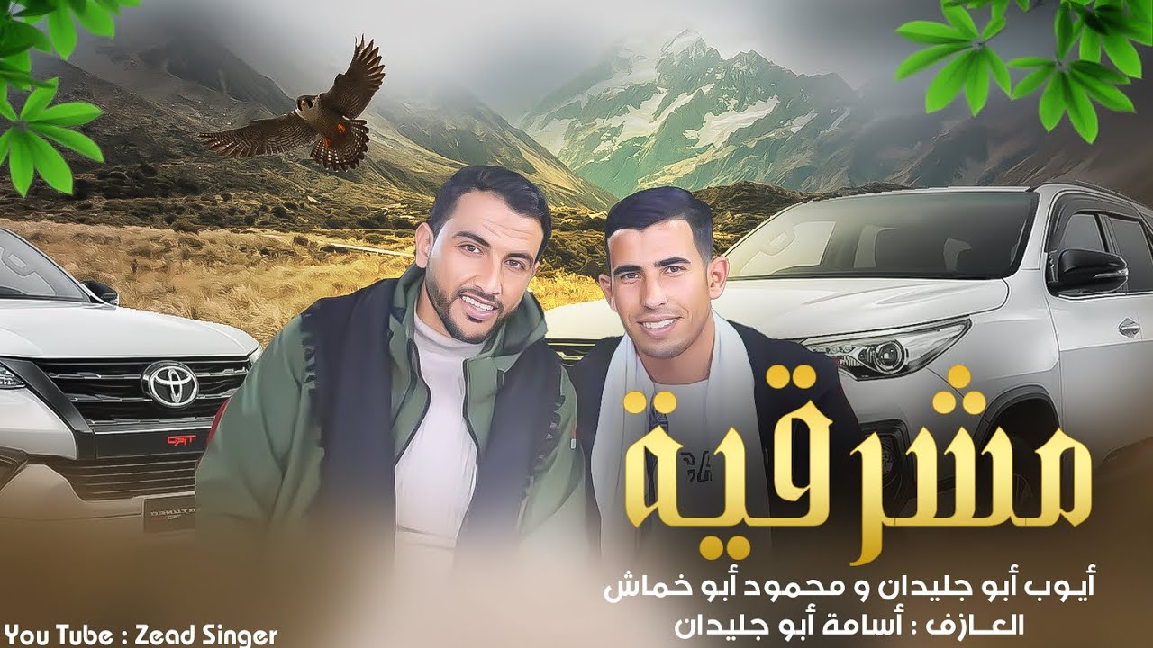 أفـخـم لـهـجـات الـدحـيـة ' مـشـرقـيـة ' 2022 🔥✅ || أيـوب أبـو جـلـيـدان , مـحـمـود أبـو خـمـاش