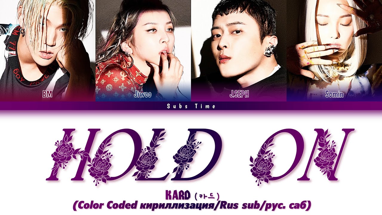 KARD - Hold On  (Color Coded кириллизация/Rus sub/рус. саб)
