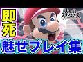 【スマブラSP】爆笑ネタ実況者による魅せ・コンボムービー【無名】