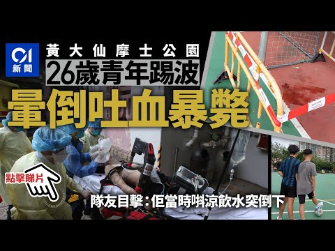 26歲男摩士公園踢波「唞涼」突昏迷 送院後不治｜01新聞