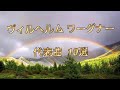 ワーグナー 名曲10フル Wilhelm Wagner 歌劇王