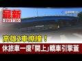 高雄2車擦撞！ 休旅車一度「開上」轎車引擎蓋【最新快訊】