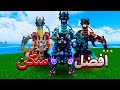 جربت اغلى و افضل سكنات في بلوكس فروت 🤑🔥 / blox fruit