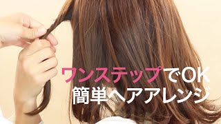 【ヘアアレンジ】ワンステップですぐ出来る♡急なお誘いOKなまとめ髪＊デートヘア＊時短ヘア