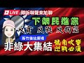 8/27直播🔴下架民進黨 新竹非綠大集結｜反貪反戰反掏空｜號角吹響 迎戰必須 #2024 #下架DPP #國家安全人民有錢