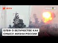 🛳 Реалии российского флота пробивают очередное ДНО! Морское величия РФ — не больше, чем МЕЧТА Путина