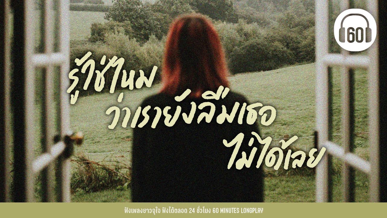 รวมเพลงเศร้าฮิต "รู้ใช่ไหม ว่าเรายังลืมเธอไม่ได้เลย " [Thai pop playlist ] 【LONGPLAY】