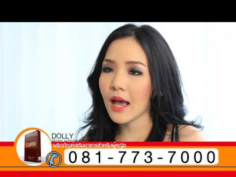 อาหารเสริม ดอลลี่ Dolly EP.3