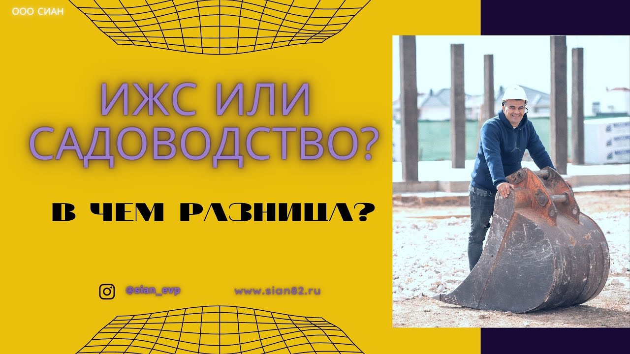 ИЖС или Садоводство?// чем разница?//Где строить дом в Крыму? - YouTube