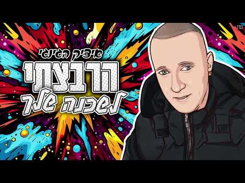 איציק הג ינג י הרבצתי לשכנה שלך 