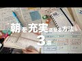 【朝が苦手からの脱却！】朝時間を作るための3選☀️| 起きれなかった生活から朝活できるようになる方法