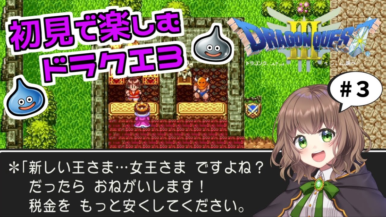 【ドラクエ3 女性実況】#3 「さらば、母なるアリアハン」ドラゴンクエスト3の世界を初見で楽しむ★カザーブ～シャンパーニの塔【DRAGONQUESTIII そして伝説へ…（PS4版）】