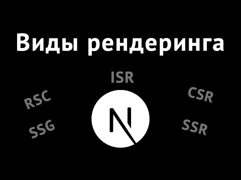 NextJS 13. Варианты рендеринга - RSC, CSR, SSR, SSG, ISR