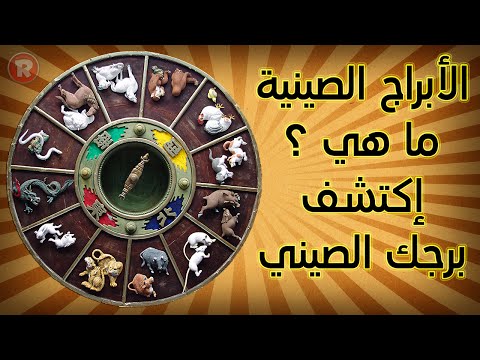 فيديو: ما هي علامة برج الميزان الصينية؟