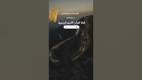 #ماتيسر_من سورة النجم بصوت القارئ الشيخ محمد صديق المنشاوي قناة القرآن الكريم الرسمية