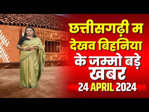 Chhattisgarhi News : बिहनिया ले जानव प्रदेस के हाल छत्तीसगढ़ी में | हमर बानी हमर गोठ | 24 April 2024