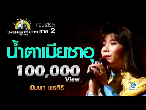 น้ำตาเมียซาอุ พิมพา พรศิริ Concert กึ่งศตวรรษเพลงลูกทุ่งไทย ภาค ๒ บทเพลงดีเด่นรางวัลพระราชทาน