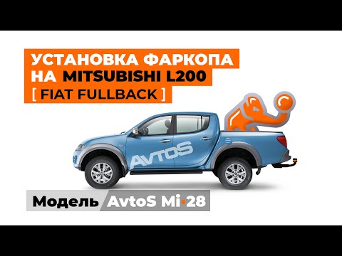 AvtoS ● Установка фаркопа на Мitsubishi L200 [Fiat Fullback]