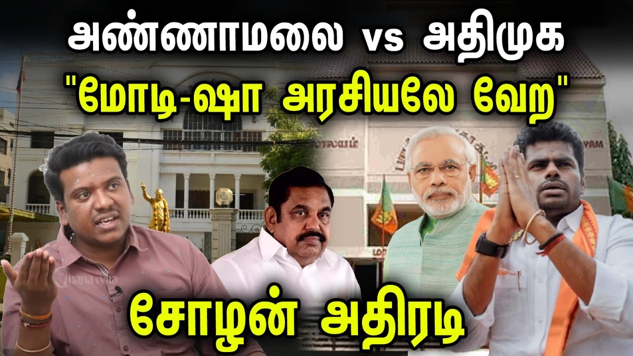 அண்ணாமலை vs அதிமுக | "மோடி-ஷா அரசியலே வேற!" சோழன் அதிரடி | Sundara raja cholan | ADMK | BJP