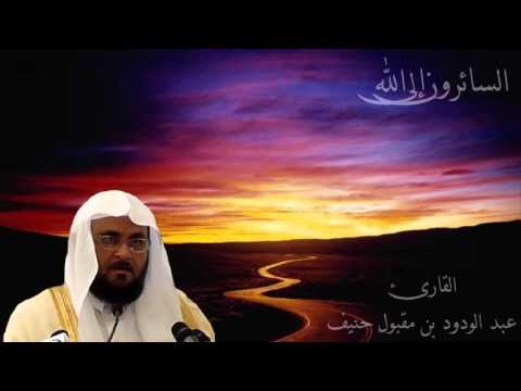 عبد الودود مقبول حنيف سورة الزمر Abdalwadod Maqpool Haneef Surat AzZumar 