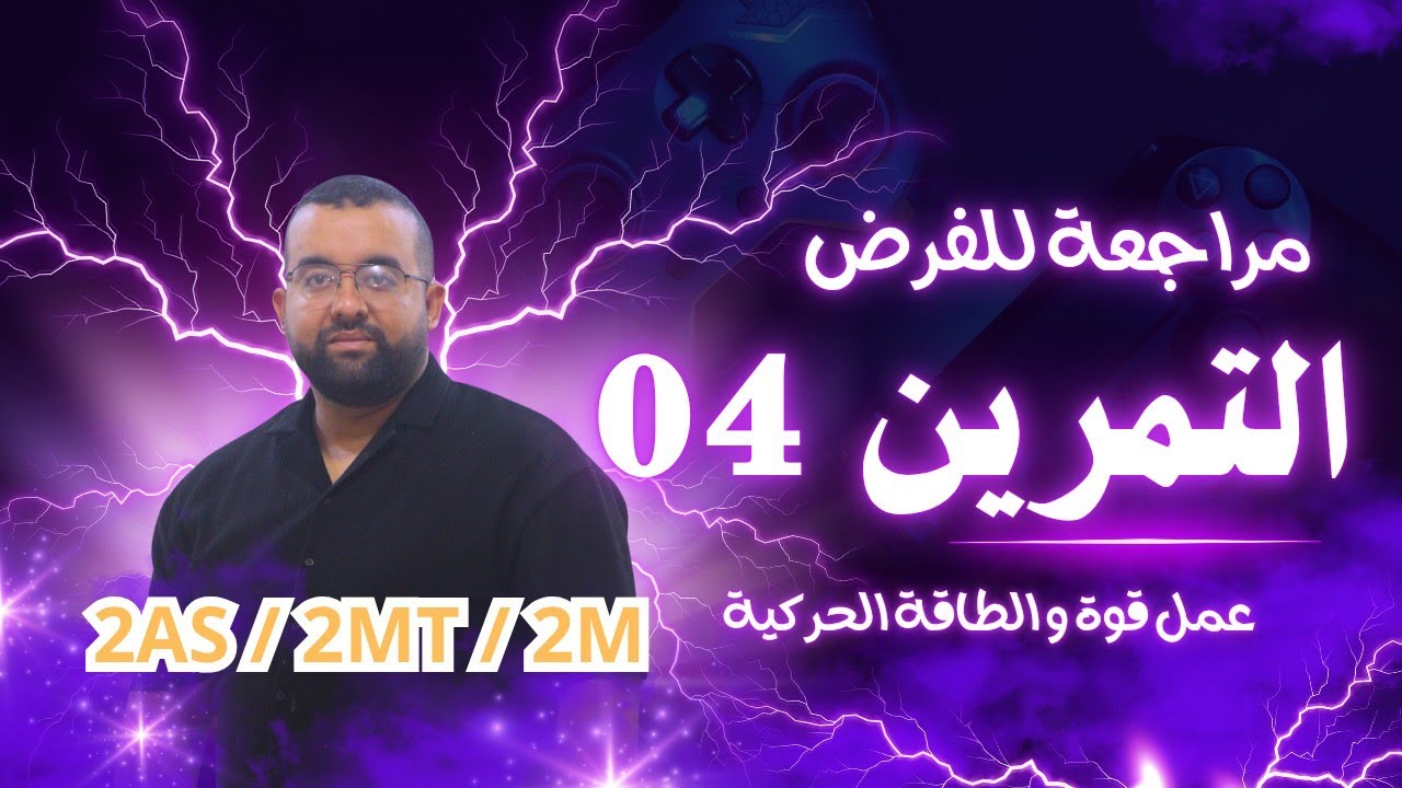 حل التمرين 04 - مراجعة للفرض -  2 ثانوي - فيزياء -  فلاحي