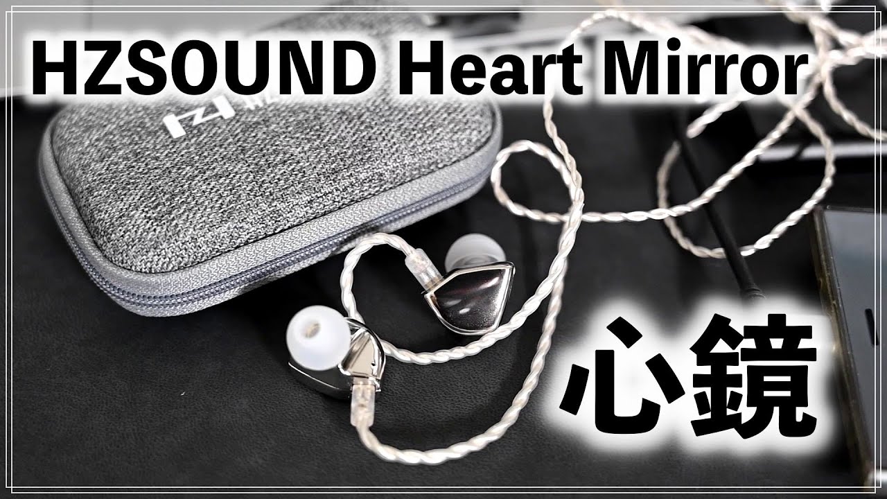 中華有線イヤホン沼】心地よくて笑みが出る HZSOUND Heart Mirror 心鏡