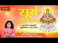 Live - "Surya Puran Katha" By PP. Kaushik ji Maharaj - 12 January | Vrindavan | Day 3