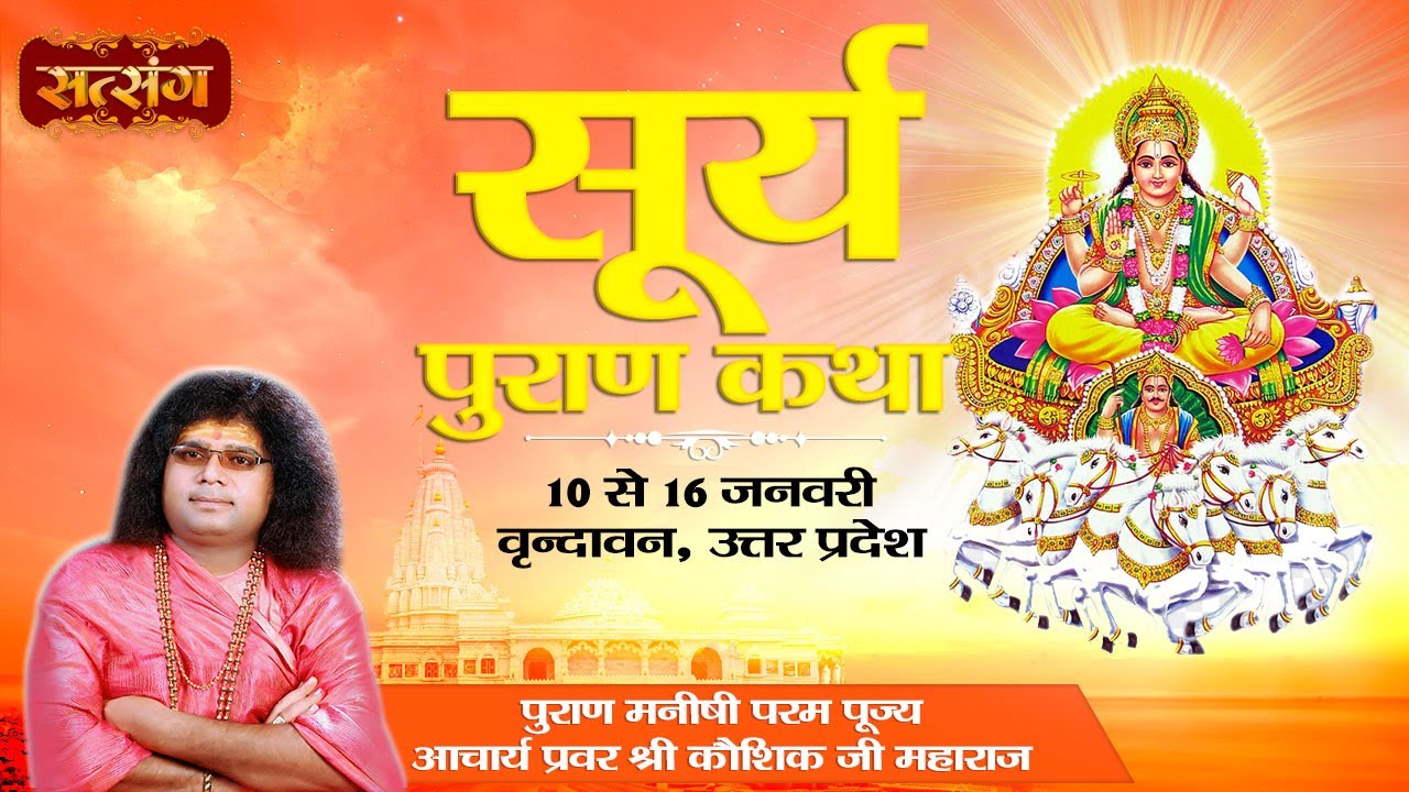 Live "Surya Puran Katha" By PP. Kaushik ji Maharaj 12 January Vrindavan Day 3 YouTube