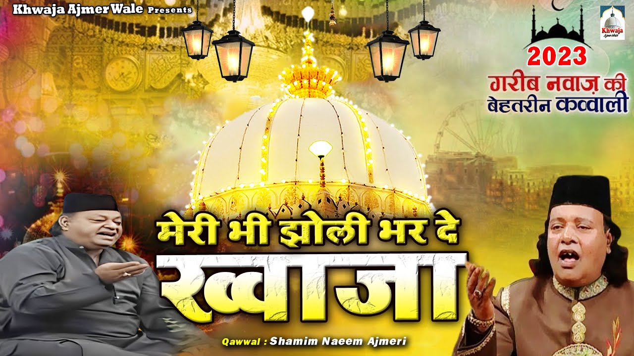 Meri Bhi Jholi Bhar De Khwaja | 2023 ख्वाजा गरीब नवाज़ क़व्वाली | Shamim Naeem Ajmeri | Khwaja Qawwali