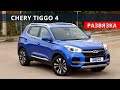 Чери Тигго 4 (CHERY TIGGO 4) бомба за 1 млн  обзор и тест драйв от Энергетика