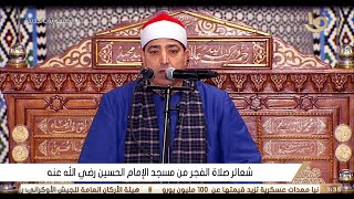 الشيخ محمد محروس طلبه | النور قرآن فجر 13 رمضان بمسجد الإمام الحسين _ القاهرة 14-4-2022