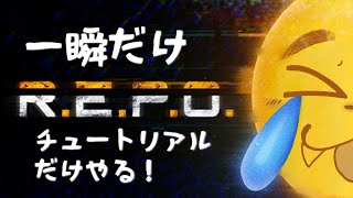 【R.E.P.O.】本当にチュートリアルだけしかしません！！