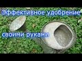 Эффективное универсальное удобрение своими руками // Биогаз //