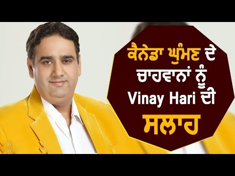 Tourist Visa पर Canada जाने वालों को Vinay Hari की Advice