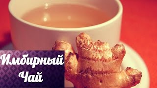 Имбирный чай, как сделать имбирный чай (easy cook) Имбирный чай, как сделать имбирный чай (easy cook)