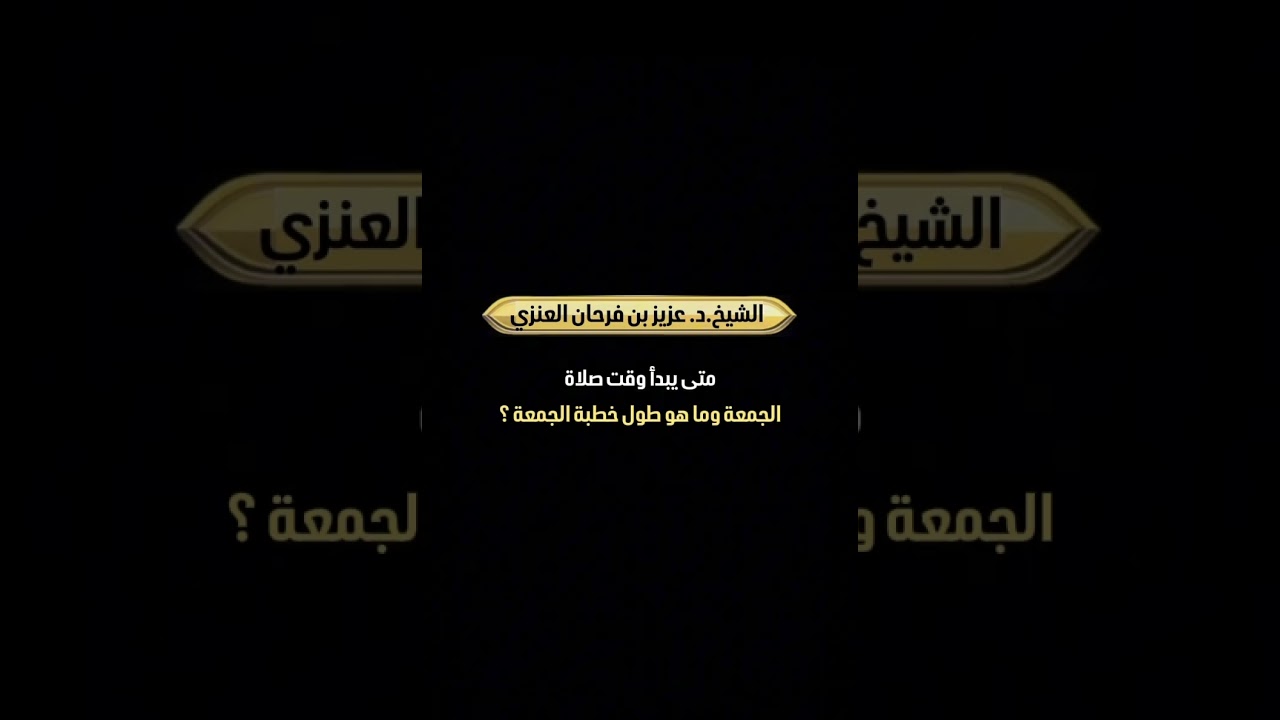 متى يبدأ وقت صلاة الجمعة، وما هو طول خطبة الجمعة ؟ الشيخ الدكتور عزيز بن فرحان العنزي .