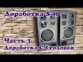 Модернизация Radiotehnika S-90. Часть 3: Доработка СЧ-головок 15ГД-11А