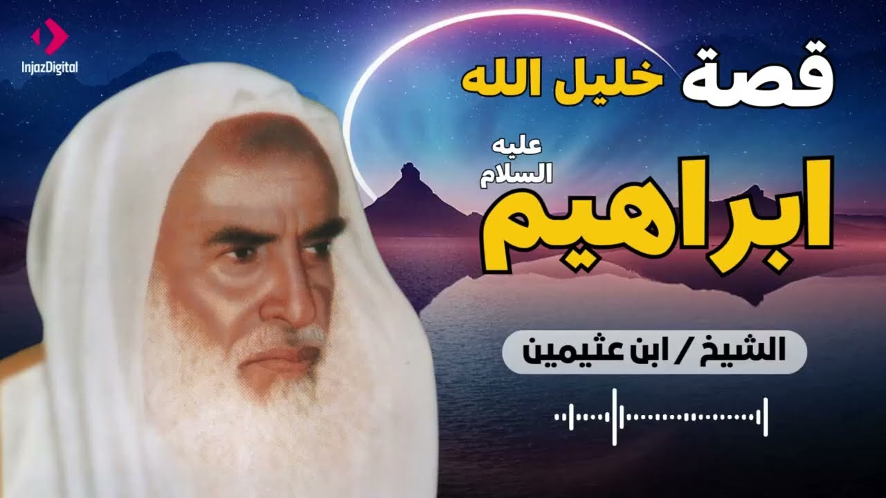 قصة خليل الله إبراهيم عليه السلام 🔥 أعظم اختبار للإيمان | ابن عثيمين
