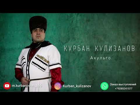 Курбан Кулизанов ~ Ахульго