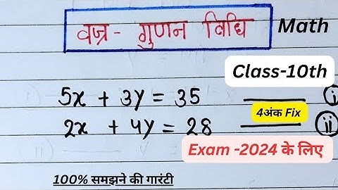 वज्रगुणनखंड विधि से रैखिक समीकरण हल करना | Cross Multiplication Method Class 10th | linear equations