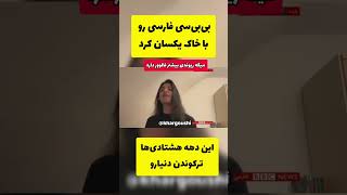 این دهه هشتادی بی بی سی رو با خاک یکسان کرد 🙈🤣 #BBC #حسن_ریوندی چی میگه این وسط #iraninternational