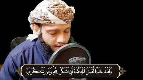 تلاوة رائعة بصوت جميل لقارئ ياسر الزيلعي ما تيسر له من سورة لقمان