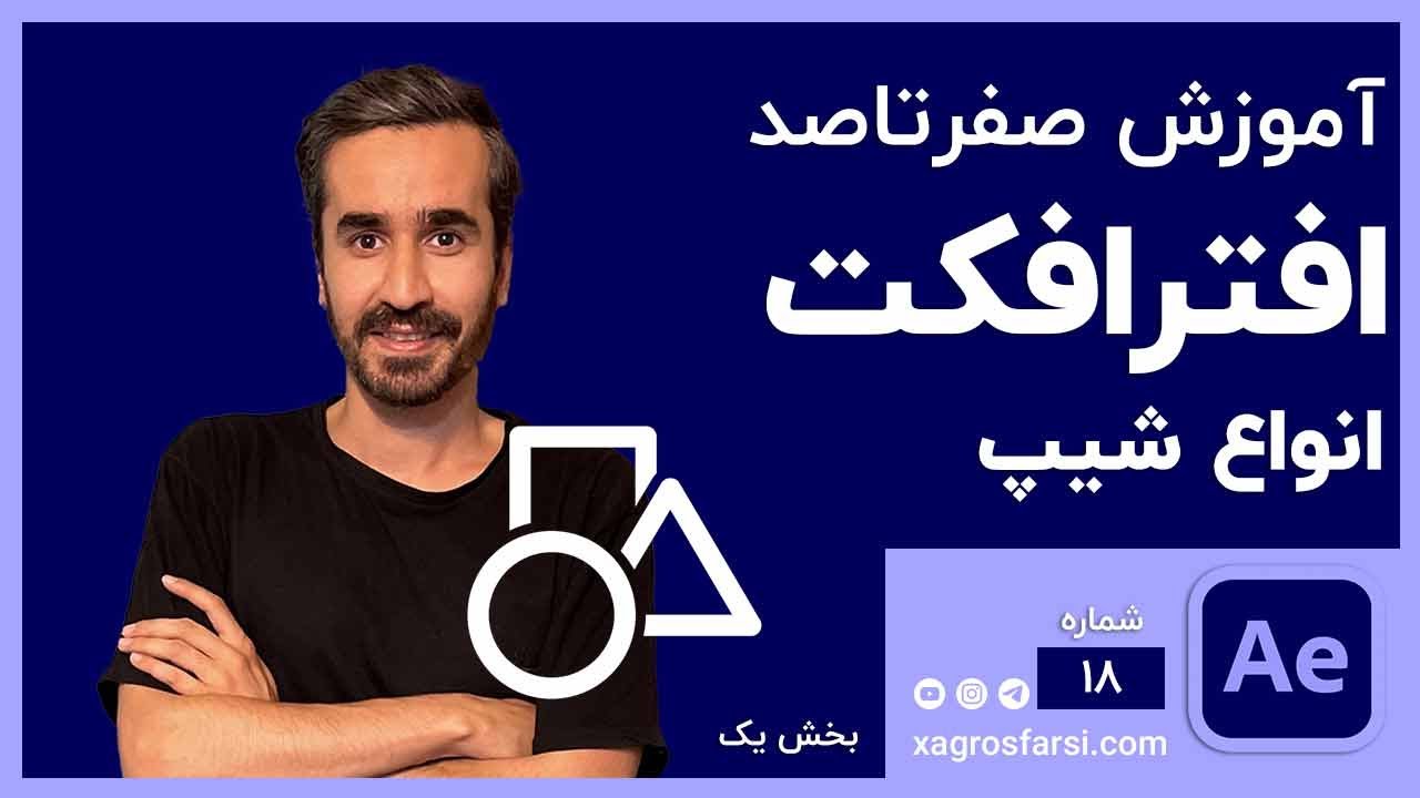 انواع شیپ در افترافکت - کار با شیپ ها Shape - YouTube