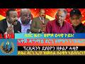 ሰበር ዜና ፅምዶ ዕላዊ ኮይኑ ኣዋጅ ዳግማይ ደርጊ ዘምክን ኑ ክሌር ፕ ደ ፅዮን ዘቃልዖ ሓቂ ድሕሪ ውድቀት ደርጊ ኢ ያ ዝመስል ሰራዊት ኣይበበረን 