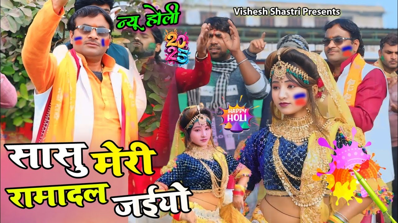 #होली_फाग के झटके || 2025 में नया धमाका || सासु मेरी रामादल जइयो #विशेषशास्त्री  #holi2025