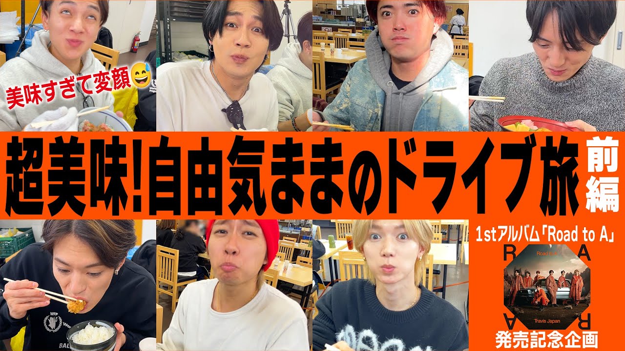 Travis Japan【まったり旅】自由気ままに横須賀ドライブ♪ 1/2