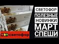 БЕГОМ в СВЕТОФОР:  ПОСУДА, НОВИНКИ, КРАСОТА || Полезные новинки || март 2019