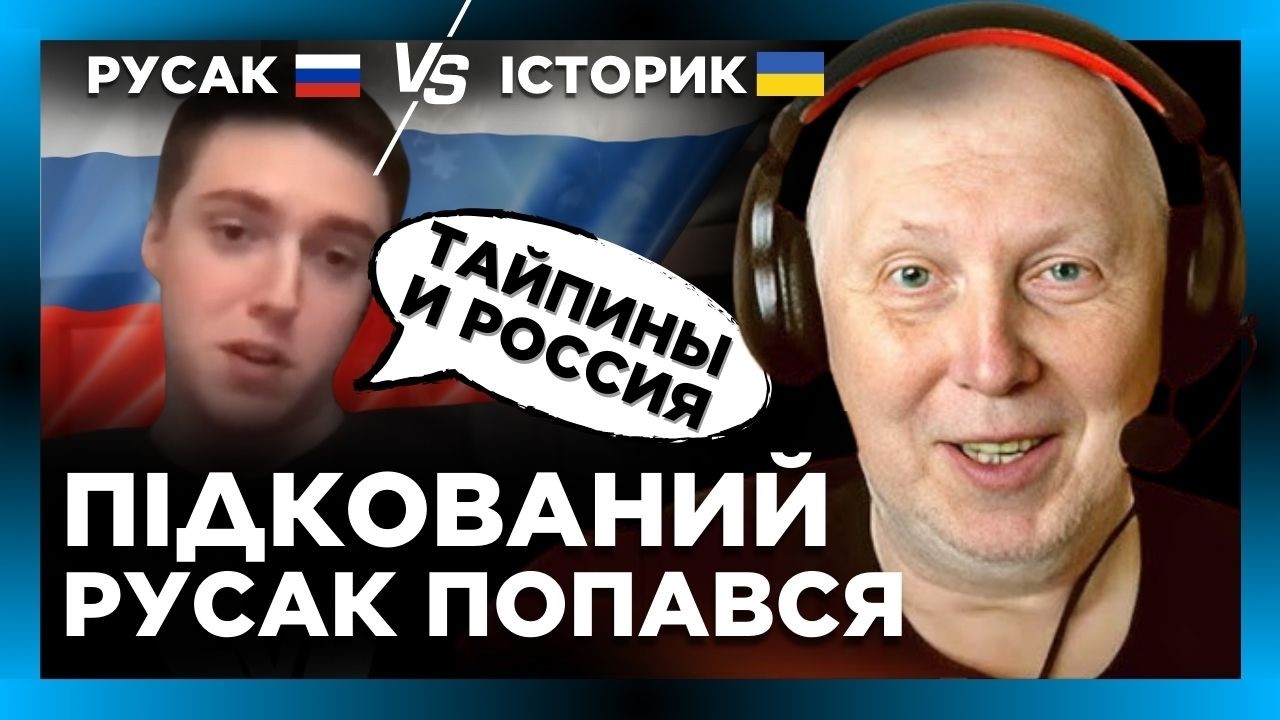 ОГО як цей РУСАК заговорив! ІСТОРИК аж довелось напружитись @Vox_Veritatis ​