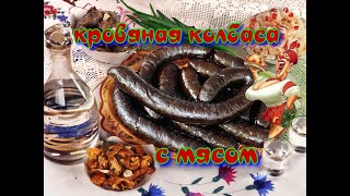 Нереально вкусная кровяная колбаса. Съедается килограммами .Вкуснее рецепта нет.